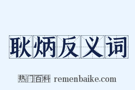 耿炳反义词是什么意思的图片